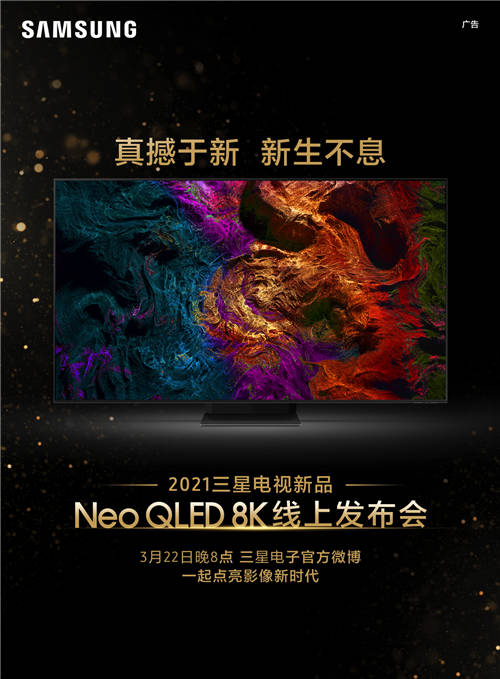 終極光芒，真撼于新——三星Neo QLED 8K電視全球發(fā)布會新奢亮相！