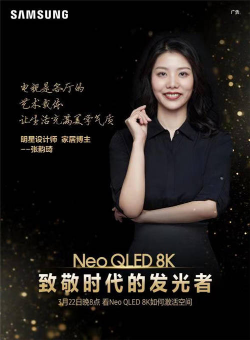終極光芒，真撼于新——三星Neo QLED 8K電視全球發(fā)布會新奢亮相！