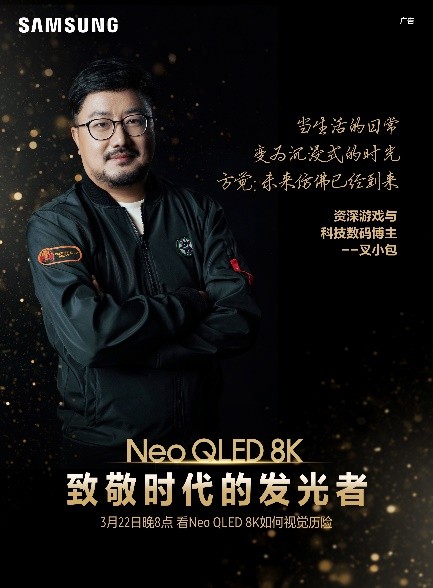 三星Neo QLED 8K電視，和這個時代一同發(fā)光