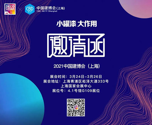 皇家帝孚邀您相約上海建博會(huì)！