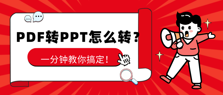 PDF轉PPT怎么轉？一分鐘教你搞定！