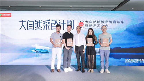 大自然地板成功舉辦品牌嘉年華，2021淡色輕染新品正式發(fā)布