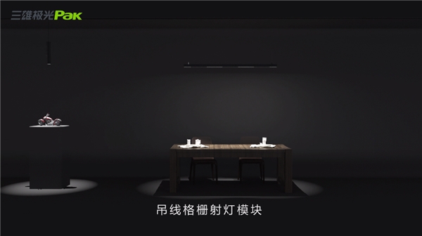 三雄極光磁吸燈 給照明設(shè)計做好加減法