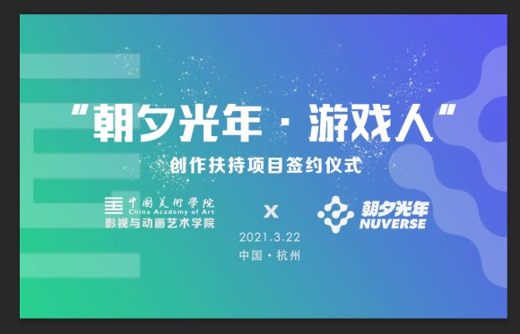 朝夕光年攜手中國美院，培養(yǎng)優(yōu)秀游戲?qū)I(yè)人才