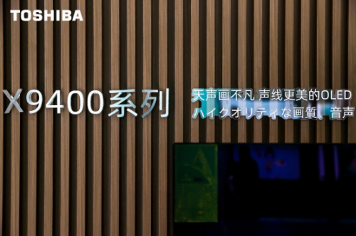 角逐高端時代，東芝電視攜多款旗艦新品“亮劍”AWE2021