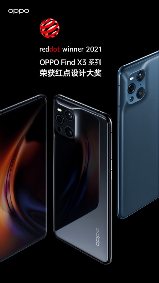 榮獲紅點設(shè)計大獎的OPPO Find X3系列究竟強(qiáng)在哪？一文帶你了解