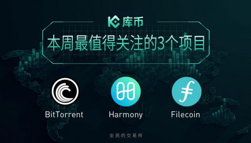 本周最值得關(guān)注的3個(gè)項(xiàng)目：ONE、BTT、FIL｜庫(kù)幣一周回顧13