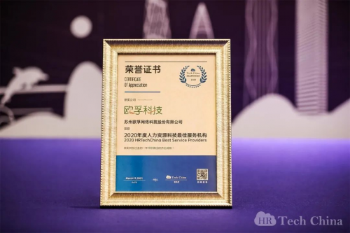 歐孚科技獲得 “2020年度人力資源科技最佳服務(wù)機(jī)構(gòu)”獎(jiǎng)項(xiàng)
