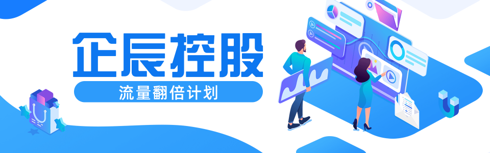 企辰控股幫扶計(jì)劃第二階段開啟，助力實(shí)體商家實(shí)現(xiàn)流量翻倍增長