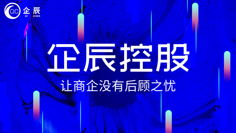 企辰控股幫扶計(jì)劃第二階段開啟，助力實(shí)體商家實(shí)現(xiàn)流量翻倍增長