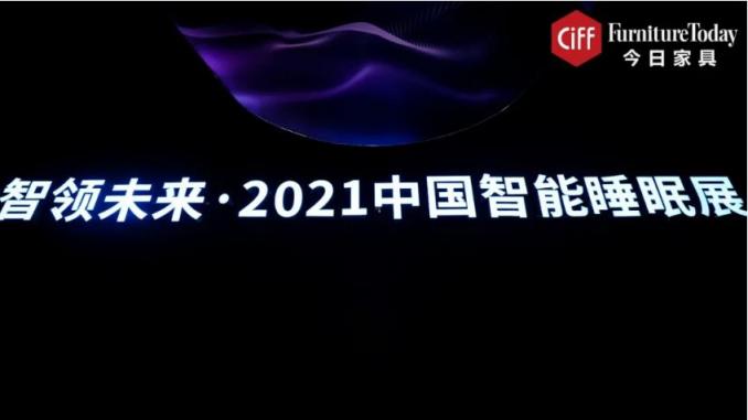 智能睡眠首次集體亮相，或預(yù)示行業(yè)新藍(lán)海？
