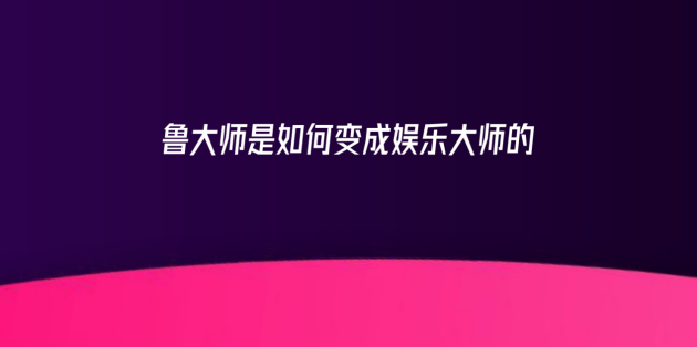 新logo？新版本？新功能？魯大師春季發(fā)布會(huì)有這些硬貨