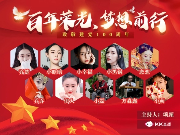 百年榮光，夢(mèng)想前行 KK直播傾情獻(xiàn)禮黨的百歲華誕