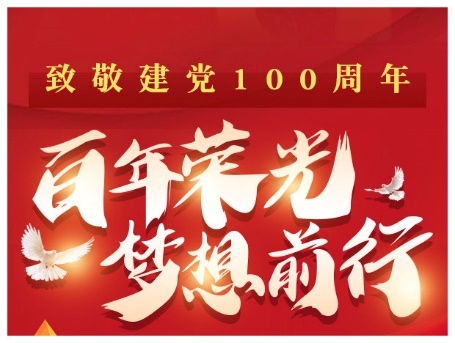 百年榮光，夢(mèng)想前行 KK直播傾情獻(xiàn)禮黨的百歲華誕