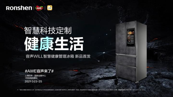 美食or健康？ 容聲WILL智慧健康管理冰箱讓你二者兼得