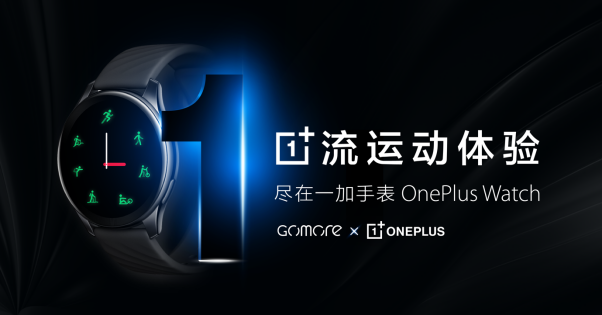 一加手表攜手GoMore：引領健康運動，探索無限體能