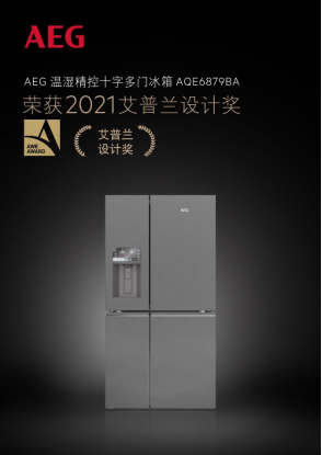 2021AWE家電界奧斯卡揭曉 德國高端家電AEG實(shí)力問鼎艾普蘭金獎(jiǎng)