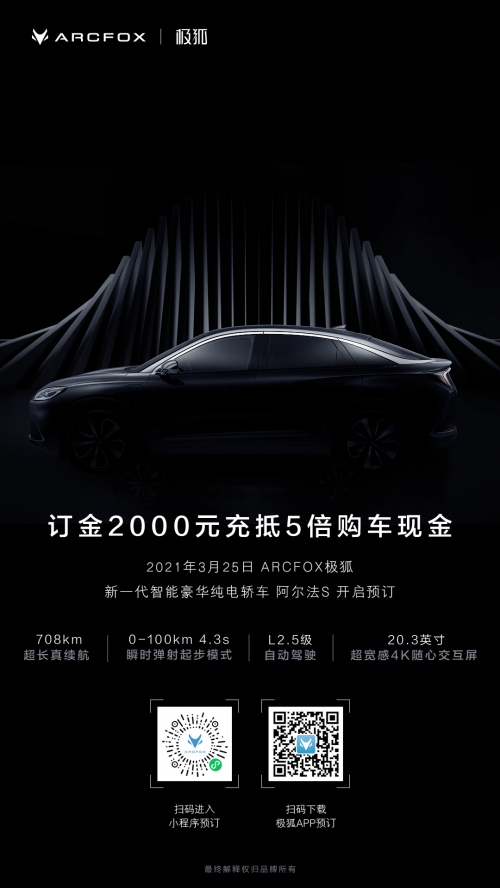 極狐第二款車(chē)型來(lái)啦 阿爾法S盲訂開(kāi)啟！