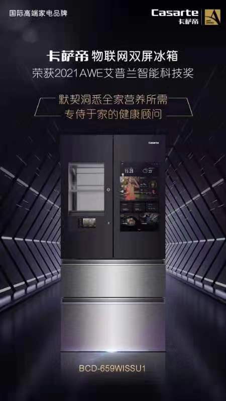 管儲(chǔ)鮮更管健康！卡薩帝冰箱獲艾普蘭智能科技獎(jiǎng)