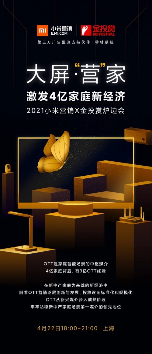 金投賞聯(lián)合小米營(yíng)銷，共同開(kāi)啟“OTT大屏營(yíng)銷”新賽道