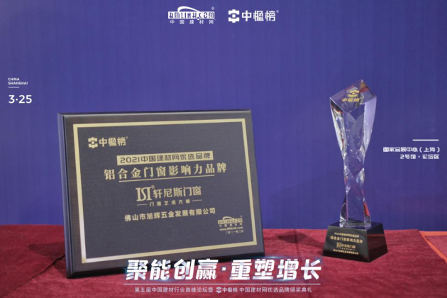 追求卓越 當(dāng)之無愧丨軒尼斯門窗榮獲【中楹榜】2021“鋁合金門窗影響力品牌”！