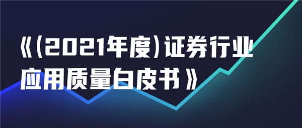 如何做到證券行業(yè)應用的高質(zhì)量發(fā)展？這份白皮書總結(jié)了以下經(jīng)驗