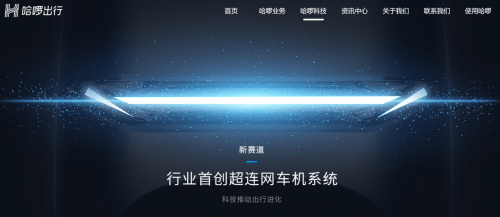 哈啰首創(chuàng)行業(yè)“超連網(wǎng)車機(jī)系統(tǒng)”，會(huì)帶來(lái)電動(dòng)車出行變革嗎？
