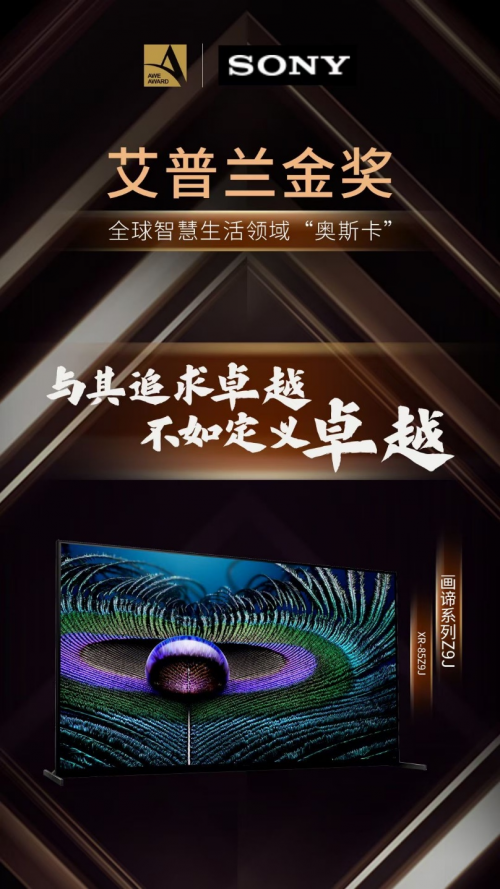 一門雙杰！索尼Z9J/X9000H斬獲AWE艾普蘭金獎(jiǎng)與金口碑獎(jiǎng)