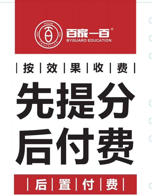 大連中考提分就在百家教育，先提分后付費