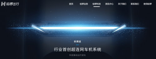 是顛覆還是破局？哈啰攜“超連網(wǎng)車機(jī)系統(tǒng)”重構(gòu)電動(dòng)車產(chǎn)業(yè)？