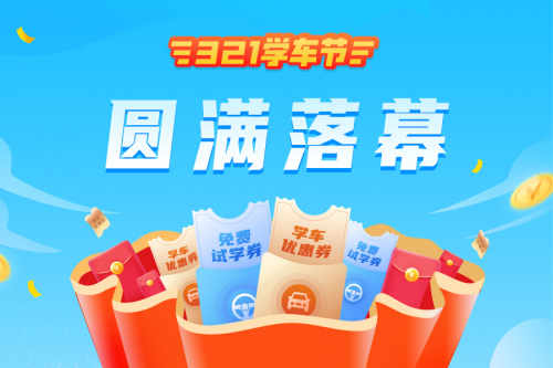 “3.21學(xué)車(chē)節(jié)”再掀熱潮，彰顯車(chē)輪互聯(lián)駕培行業(yè)整體領(lǐng)先優(yōu)勢(shì)