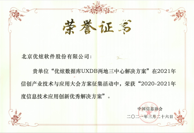 優(yōu)炫軟件榮獲“信創(chuàng)”兩項大獎，助力信創(chuàng)產(chǎn)業(yè)發(fā)展
