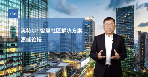 科技賦能城市建設(shè)，英特爾正式發(fā)布智慧社區(qū)解決方案參考架構(gòu)