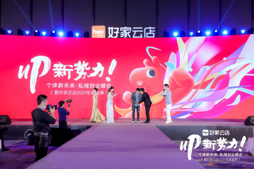 私域的趨勢與未來：用戶共建，深度賦能，好家云店2021年度盛典在杭召開