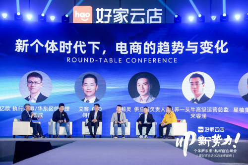 私域的趨勢與未來：用戶共建，深度賦能，好家云店2021年度盛典在杭召開