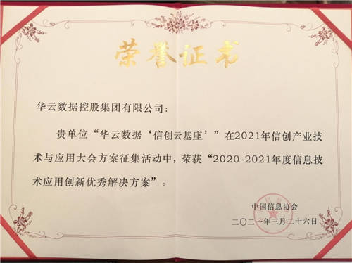 華云數(shù)據(jù)“信創(chuàng)云基座”榮獲“2020-2021年度信息技術(shù)應(yīng)用創(chuàng)新優(yōu)秀解決方案”！