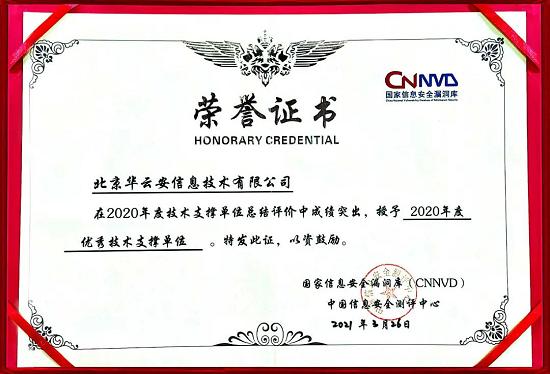 喜訊華云安榮獲CNNVD2020年度優(yōu)秀技術(shù)支撐單位