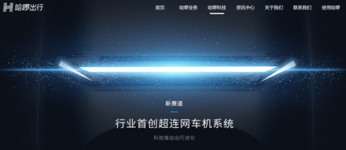 以“超聯(lián)網(wǎng)車機系統(tǒng)”入局，哈啰電動車開辟新賽道超車！