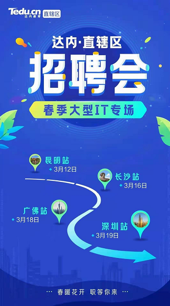 達內披掛上陣，布局18城舉辦專場招聘會