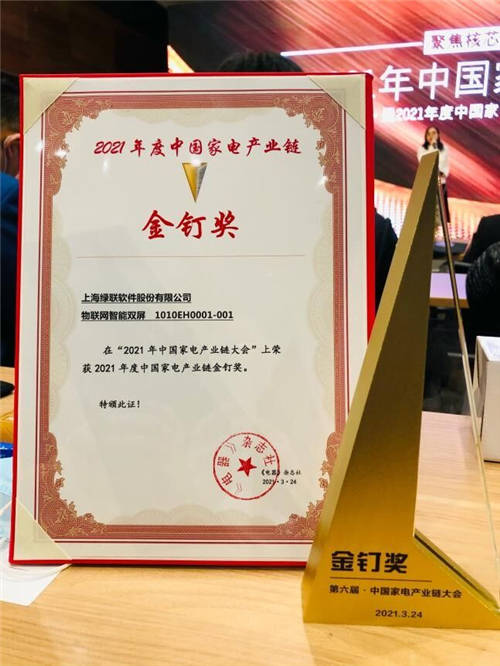 綠聯(lián)軟件：斬獲AWE2021金釘獎(jiǎng)，深化“云+端+運(yùn)營”物聯(lián)網(wǎng)布局