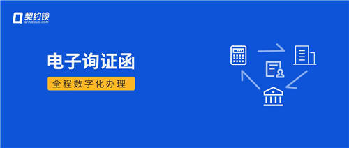 詢證函借助電子簽章，實(shí)現(xiàn)全面數(shù)字化辦理、提升審計(jì)業(yè)務(wù)效率