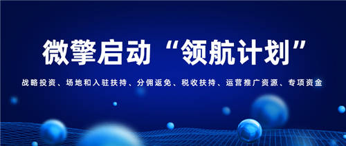 微擎啟動(dòng)“領(lǐng)航計(jì)劃”，六大舉措全面扶持開(kāi)發(fā)者！
