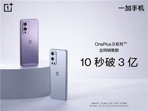首銷(xiāo)火爆，影像機(jī)皇一加 9 系列首銷(xiāo)10秒破3億