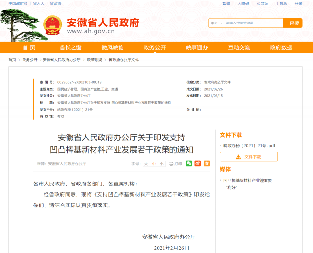明光布局“十四五”推進資源優(yōu)勢向產(chǎn)業(yè)優(yōu)勢轉(zhuǎn)化?——《支持凹凸棒基新材料產(chǎn)業(yè)發(fā)展若干政策》解讀