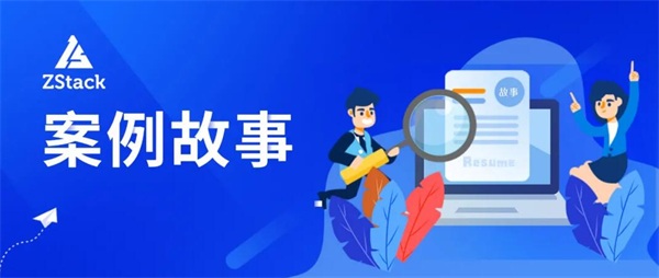 止于至善，ZStack Cloud助力東南大學(xué)統(tǒng)一管理裸金屬與云平臺！