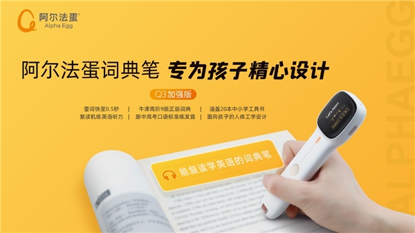 有了阿爾法蛋詞典筆Q3加強版，孩子學(xué)習(xí)必備“硬核”文具