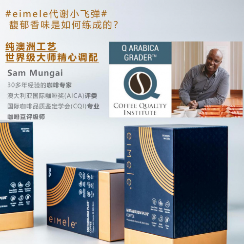 eimele亦餐代謝咖啡 代謝、口感兩不誤 輕松邁向品質(zhì)人生