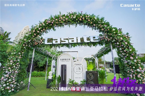 別忽略呼吸健康！卡薩帝“新呼吸”場景現(xiàn)身三亞搜狐馬拉松