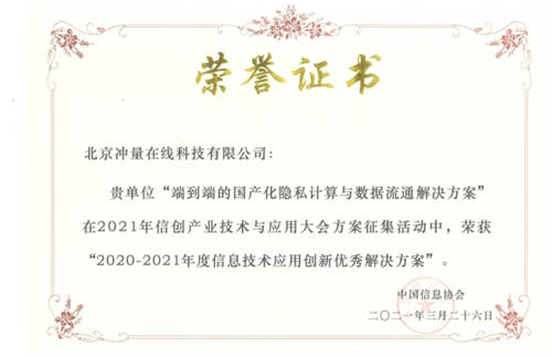 業(yè)界首個(gè)！沖量在線隱私計(jì)算解決方案入選信創(chuàng)大會(huì)優(yōu)秀案例