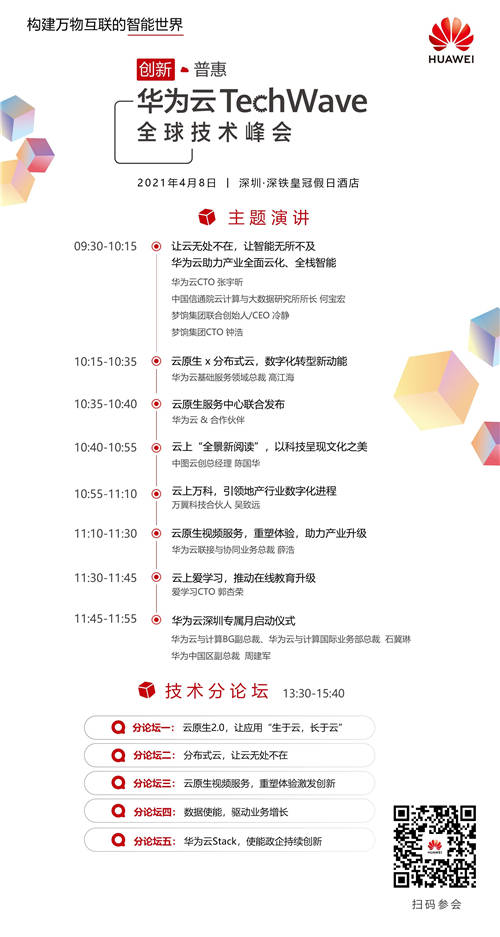 來華為云TechWave全球技術峰會，打開視頻云服務的新視界